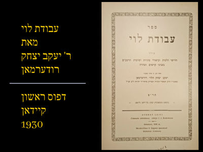 Avodas Levi, R' Yaakov Yitzchok Ruderman, Keidan 1930.
R' Yaakov Yitzchok Ruderman (1900-1987) 