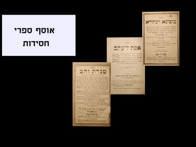Collection of seforim
1. Menoras Zahav, collection of sayings of the Rebbe Rav Zushe of 