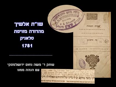SHUT ALSHICH, FORGED EDITION, Copy of Reb Moshe Nachum Yerushlamsky, with gloss written by 