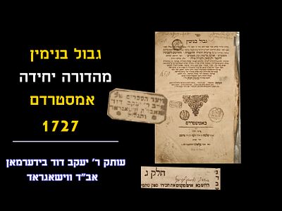 GEVUL BINYAMIN, ONLY EDITION, AMSTERDAM 1727, Sermons on all of the Torah portions and the 