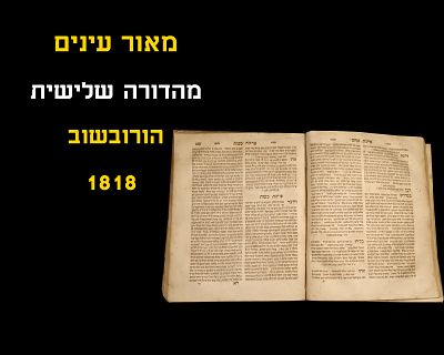 MEOR EINAYIM (CHERNOBYL) HRUBIESZOW, 1818 THIRD PRINT Good condition. Age marks, front cover 