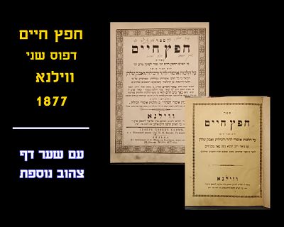 CHOFETZ CHAIM with rare additional yellow title page. Second edition. Vilna, 1877,Excellent 