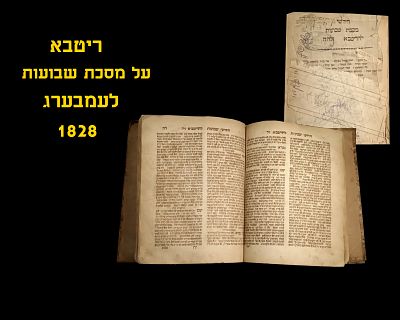 RITVA on Meseches Shevuous, Lemberg, 1828 Very good condition
ריטב"א על מסכת שבועות לבוב, 1828 