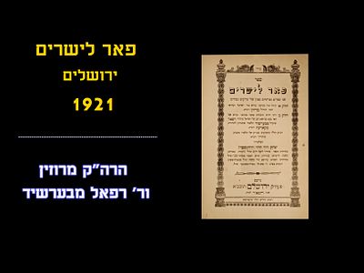 PE'ER LAYESHARIM, JERUSALEM, 1921
From Rav Yisroel of Ruzhin, and Rav Refoel of Barshid
Very 