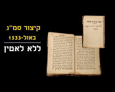 KITZUR SMAG 
BASEL - 1533, FIRST PRINT
Some were printed with latin translation and aroused 