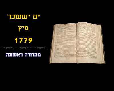 YAM YISSACHAR - METZ, 1769.
RARE!
First edition.
By Rabbi Yissachar Ber ben Rabbi Yehuda 