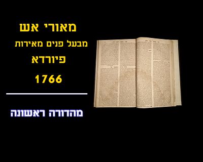 MEOREI AISH from the Panim Meiros
Furth 1766
Missing first 3 pages
First 6 pages a little 