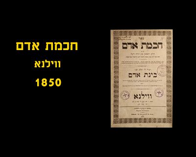 CHOCHMAS ADAM, Vilna, 1849. Excellent condition. With signature Yosef Moshe Ben R' Ahron
חכמת 
