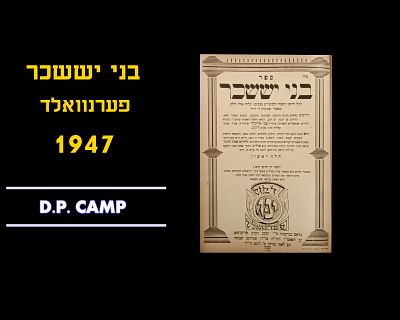 BNEI YISSASCHAR, FERNWALD, 1947
Excellent condition. מצב מצויין