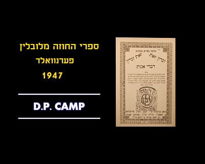 D.P. CAMP - ZIKARON ZOS, ZOS ZIKARON, DIVREI EMES - Seforim of the Holy Chozeh of Lublin 