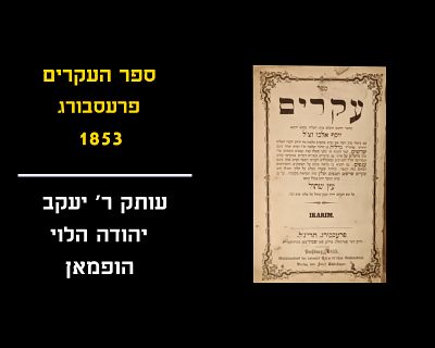 SEFER IKARIM - PRESSBURG, 1853 STAMP OF RABBI YAAKOV YEHUDA HALEVI HOFFMAN, WITH NOTES
Rabbi 