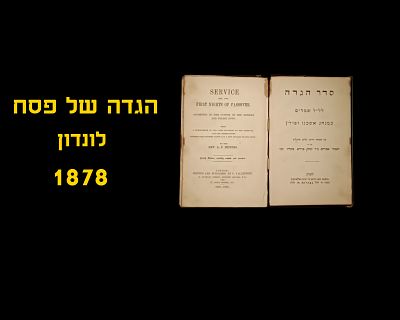 HAGGADAH WITH ENGLISH TRANSLATION - LONDON, 1878
Very good condition