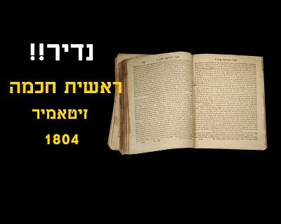 EXTREMELY RARE! REISHIS CHOCHMAH - ZITOMIR, 1804
1804 was the first year of the printing press 