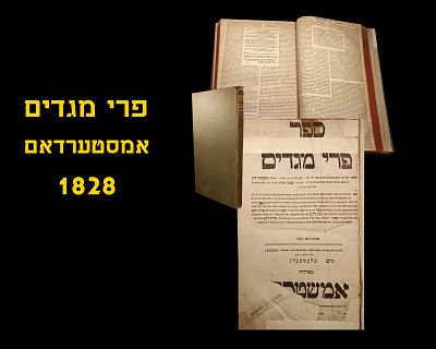 PRI MEGADIM - AMSTERDAM, 1828
Excellent condition. מצב מצויין