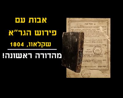 RARE!! FIRST PRINT OF VILNA GAON'S COMMENTARY ON AVOS
SHKLOV, 1804
Fine condition
First 3 pages 