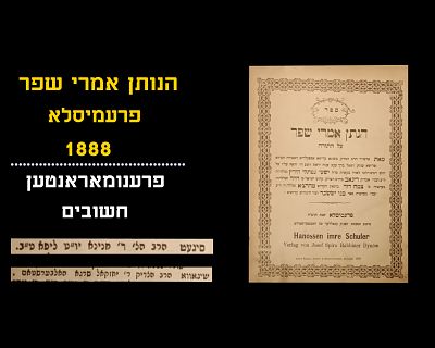 HANOSEIN IMREI SHEFER - PREMISLA, 1888
From the Admor Rav Yeshaya Naftali Hertz, grandson of 