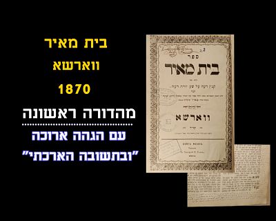 BAIS MEIR - WARSAW, 1870, FIRST PRINT
With 2 notes on margins, one finishes off " and in a 