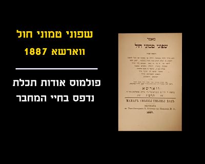 SEFUNEI TEMUNEI CHOL - WARSAW, 1887
By the Radziner Rebbe, printed during his lifetime, second 
