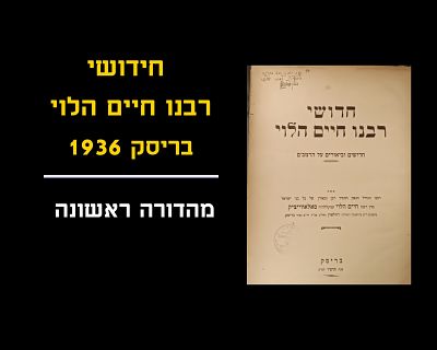 CHIDUSHEI RABEINU CHAIM HALEVY - FIRST PRINT, BRISK, 1936
First print of the famous sefer which 