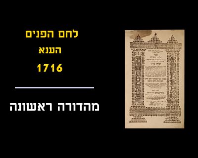 LECHEM HAPANIM - HANAU, 1716, FIRST EDITION
Excellent condition. מצב מצויין