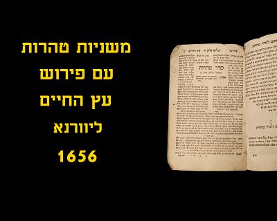 MISHNAYOS TAHAROS WITH THE COMMENTARY OF THE EITZ HACHAYIM - LIVORNO, 1656
By Rav Yaakov Chagiz 