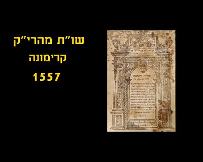 SHUT MAHARIK - CREMONA, 1557
Second edition of one of the classic seforim of tshuvos, who's 