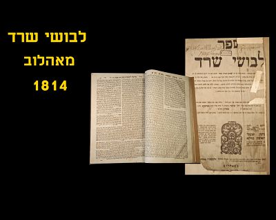 LEVUSHEI SRAD - MAHALAV, 1814
By the holy Admor, Rav Dovid Shlomo Eibschutz, author of Arvei 