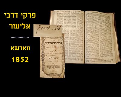 PIRKEI D'REBI ELIEZER - WARSAW, 1852
Signature of Shlomo Wahrman
Very good condition, cover is 