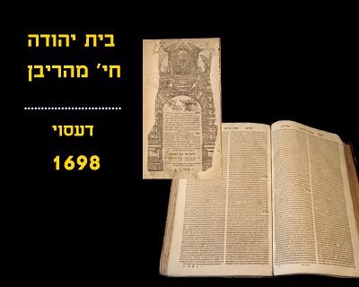 RARE! BAIS YEHUDA (CHIDUSHEI MAHARIVAN) - DESAU, 1698
FIRST PRINT
Without Moed Dovid
Missing 