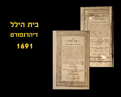 BAIS HILLEL - DYRENFURTH, 1691, FIRST EDITION
SIGNATURES
ON YOREH DEAH AND EVEN HAEZER
Very 
