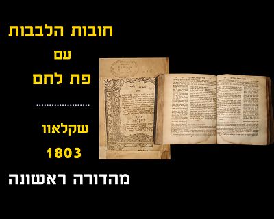 SIMCHAS LAIVUV - CHOVOS HALEVAVOS WITH COMMENTARY OF THE PAS LECHEM - SHKLOV, 1803, FIRST PRINT 
