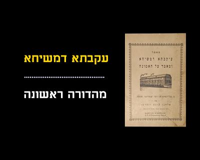 IKVISA DEMISHICHA, FIRST PRINT
BY RAV ELCHANAN WASSERMAN
soft cover pamphlet
Covers detached. כיס 