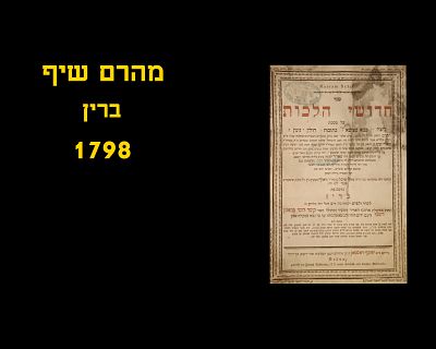 CHIDUSHEI HALACHOS MAHARAM SHIF - BRIN, 1798
Good condition
Front cover detached, missing back cover