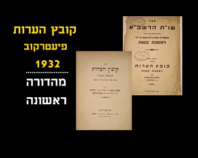 KOVETZ HA'AROS BY RAV ELCHANAN WASSERMAN, FIRST PRINT, PIETRKOV, 1932
WITH SHUT HARASHBA 