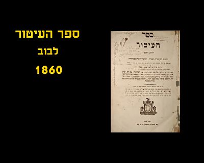 SEFER HAITUR - LVOV (LEMBERG) 1860
SIGNATURES
Very good condition, front cover loose. מצב טוב 