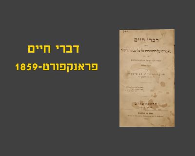 DIVREI CHAIM COMMENTARY ON HAFTAROS - FRANKFURT, 1859