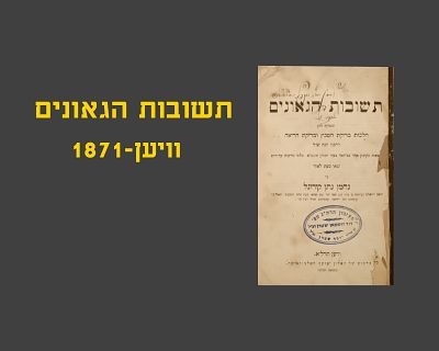 TSHUVOS HAGEONIM - VIENNA, 1871