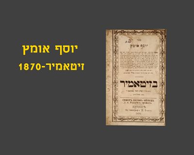 YOSEF OMETZ - ZITOMIR, 1870