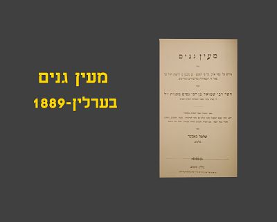 MAYAAN GANIM COMMENTARY ON IYOV - BERLIN, 1889