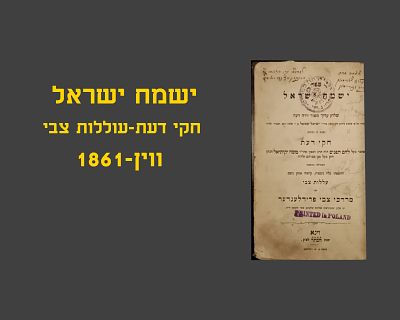 CHUKEI DAAS AND OLELOS TZVI ON YOREH DEAH - VIENNA, 1861