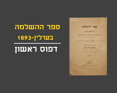 SEFER HASHLAMAH, FIRST PRINT, BERLIN, 1893