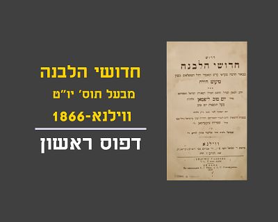 CHIDUSHEI HALEVANA BY THE TOSFOS YOM TOV, FIRST PRINT, VILNA, 1866