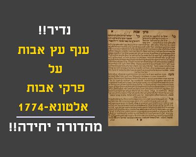 RARE!! ANAF EITZ AVOS ON PIRKEI AVOS, ALTONA, 1774, ONLY PRINT!. ענף עץ אבות. פירוש על פרקי אבות 