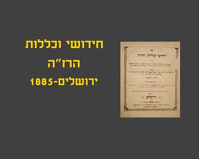 CHIDUSHEI UKLLALUS HARAZAH, YERUSHALAYIM, 1885