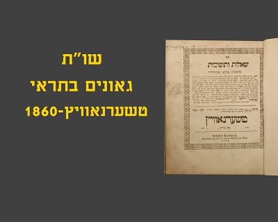 SHUT GEONIM BASRAI, CHERNOWITZ, 1860