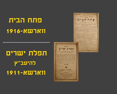 PESACH HABAYIS, WARSAW, 1916 / TEFILLAS YESHARIM FROM YHE YAAVETZ, WARSAW, 1911