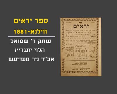 SEFER YEREIIM, VILNA, 1881, COPY OF RAV SHMUEL HALEVY YUNGREIZ AB'D NIR MEDIESH
