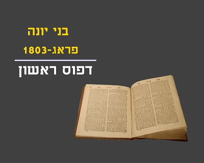 BNEI YONAH, FIRST PRINT, PRAGUE, 1803