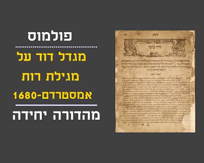 POLEMIC. MIGDAL DOVID ON MEGILLAS RUS, AMSTERDAM, 1680, ONLY EDITION
This book is a Kabbalistic 