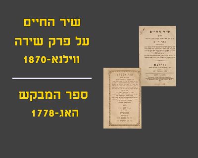 SHIR HACHAIM ON PEREK SHIRA, VILNA, 1870 / SEFER HAMEVAKESH, THE HAGUE, 1778